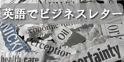 英語でビジネスレター