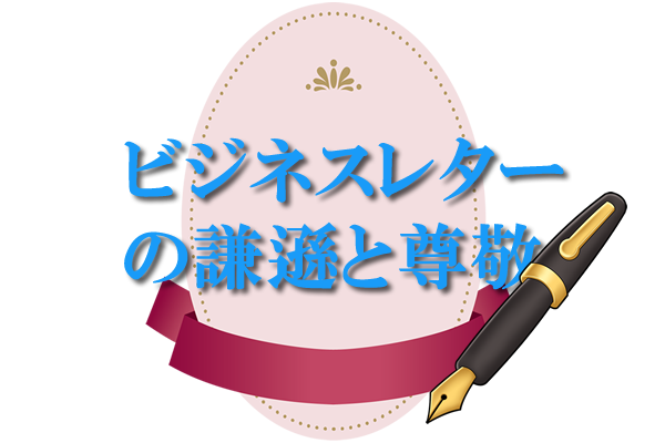 ビジネスレターの謙遜と尊敬