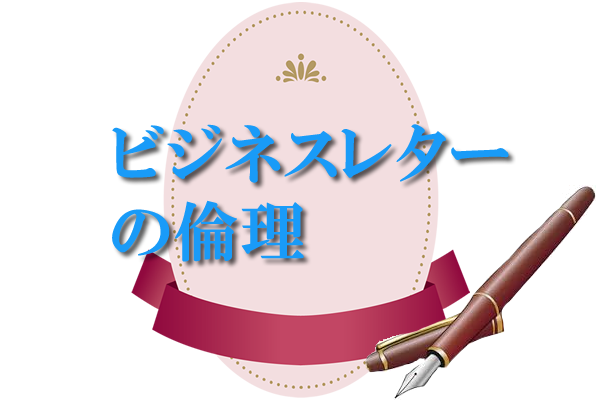 ビジネスレターの倫理