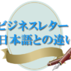 ビジネスレター日本語との違い