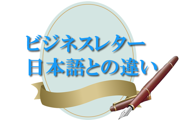 ビジネスレター日本語との違い