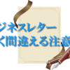 ビジネスレター良く間違える注意点