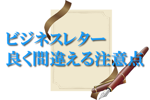 ビジネスレター良く間違える注意点