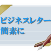 ビジネスレター簡素に