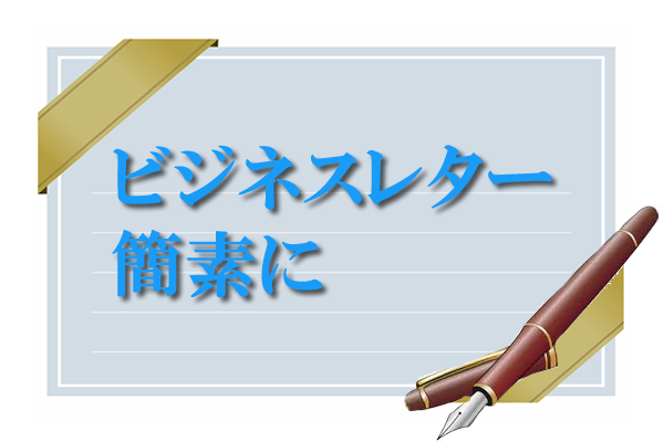 ビジネスレター簡素に