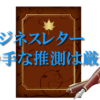 ビジネスレター勝手な推測は厳禁