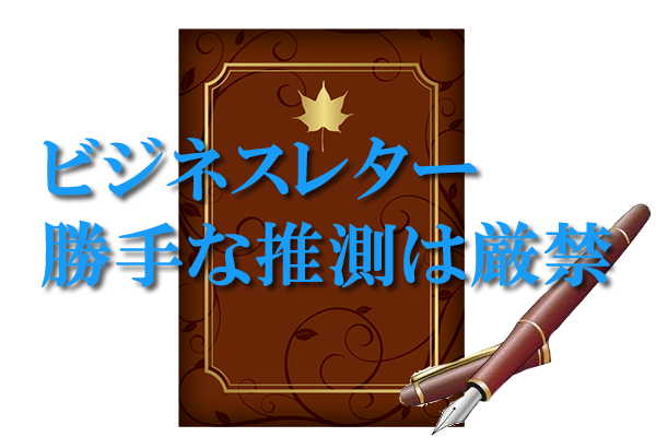 ビジネスレター勝手な推測は厳禁