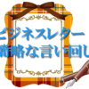 ビジネスレター簡略な言い回し