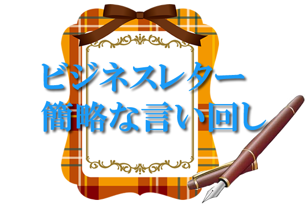 ビジネスレター簡略な言い回し