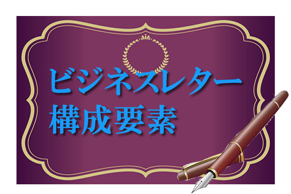 ビジネスレター構成要素