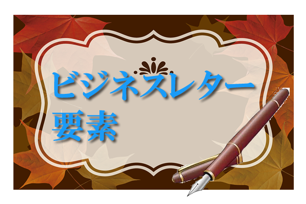 ビジネスレター要素