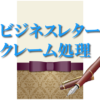 ビジネスレタークレーム処理