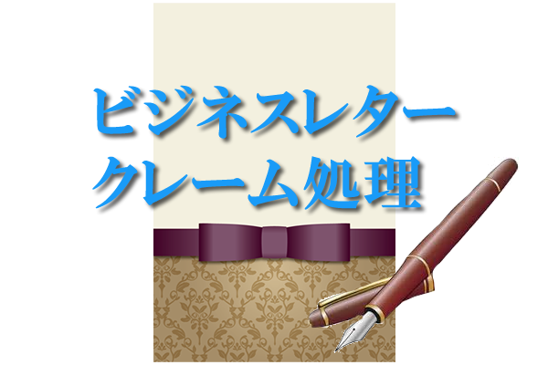 ビジネスレタークレーム処理