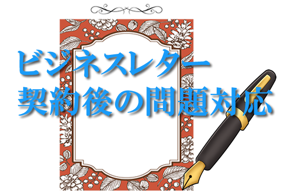 ビジネスレター契約後の問題対応