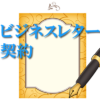 ビジネスレター契約