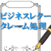 ビジネスレタークレーム処理