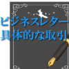 ビジネスレター具体的な取引