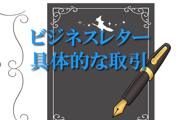 ビジネスレター具体的な取引