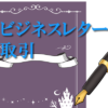 ビジネスレター取引
