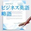 ビジネス英語の略語
