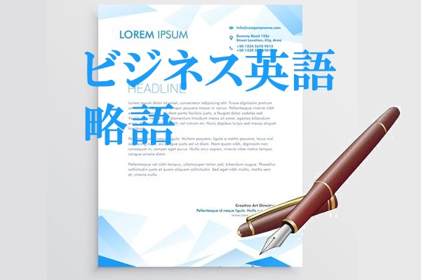 ビジネス英語の略語