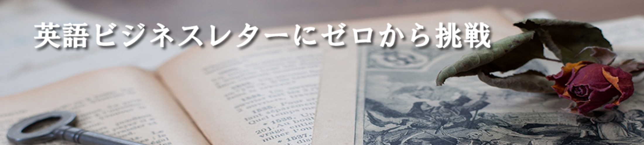 英語bビジネスレターにゼロから挑戦